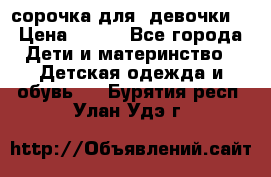  сорочка для  девочки  › Цена ­ 350 - Все города Дети и материнство » Детская одежда и обувь   . Бурятия респ.,Улан-Удэ г.